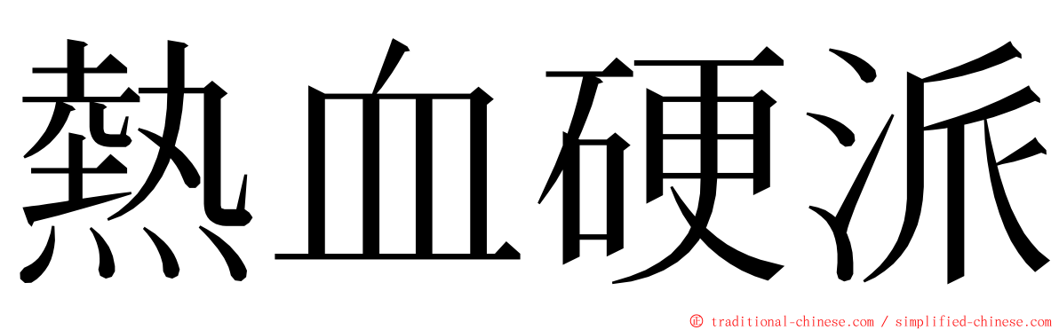 熱血硬派 ming font