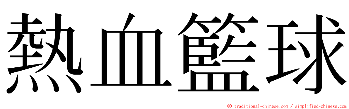 熱血籃球 ming font