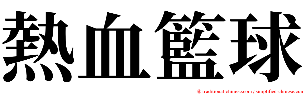 熱血籃球 serif font