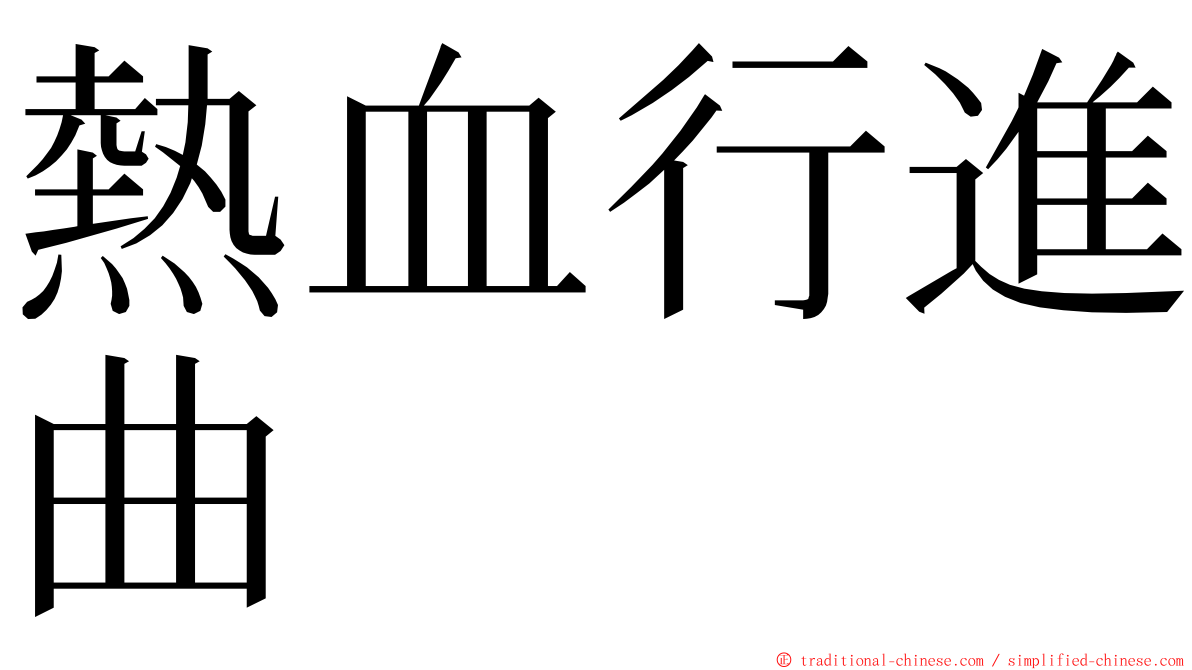 熱血行進曲 ming font