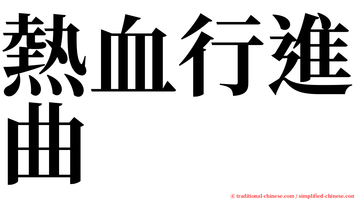 熱血行進曲 serif font