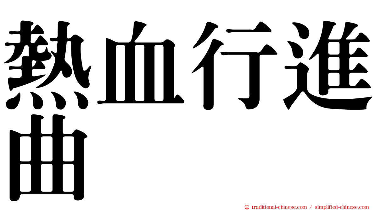 熱血行進曲