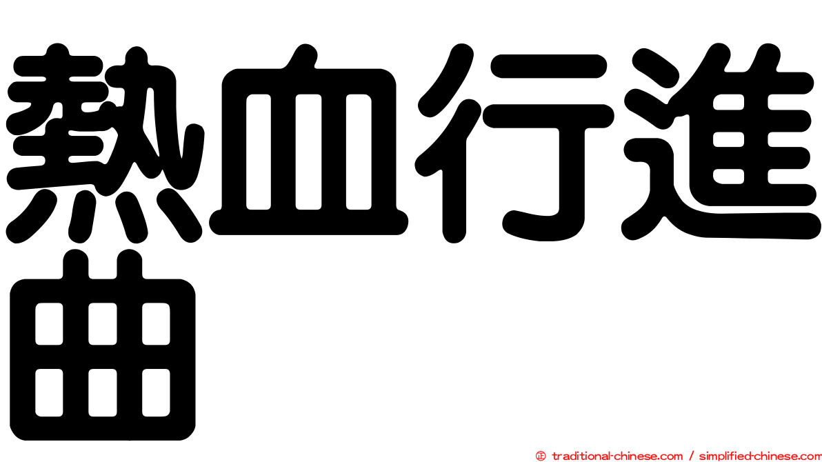 熱血行進曲