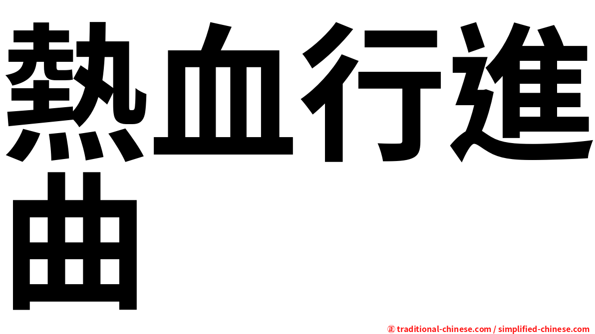 熱血行進曲