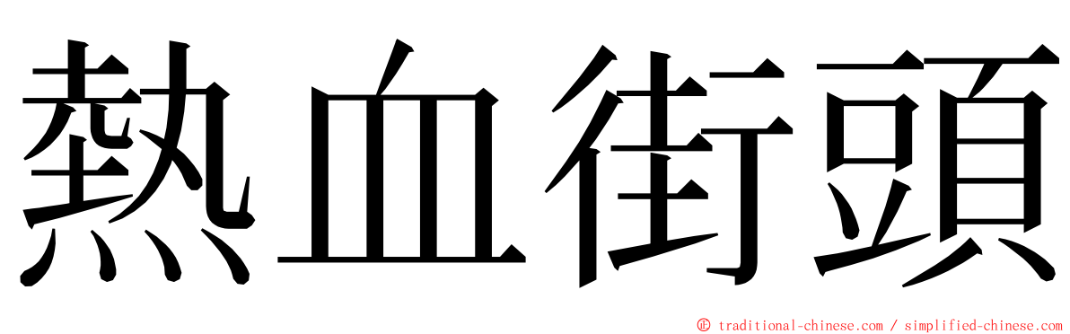 熱血街頭 ming font