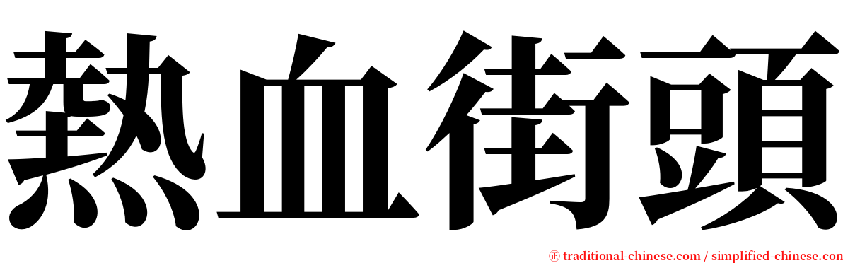 熱血街頭 serif font