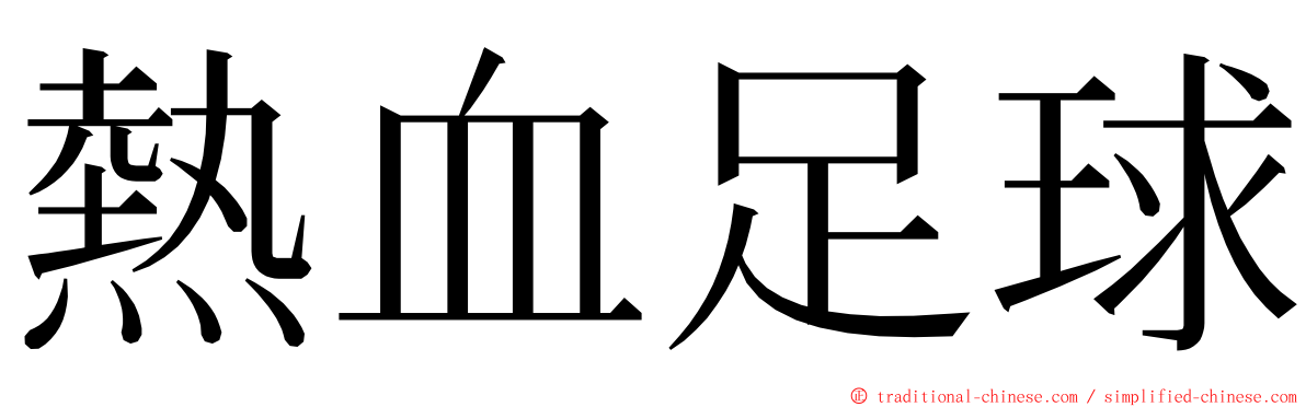 熱血足球 ming font