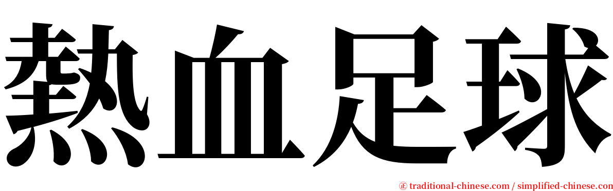 熱血足球 serif font