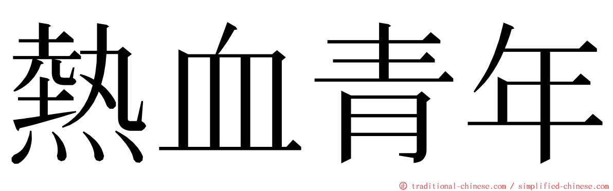 熱血青年 ming font