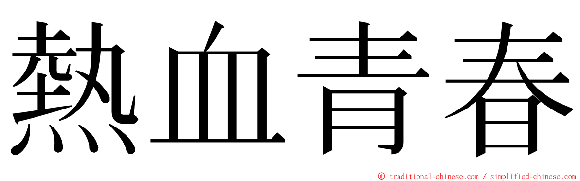 熱血青春 ming font