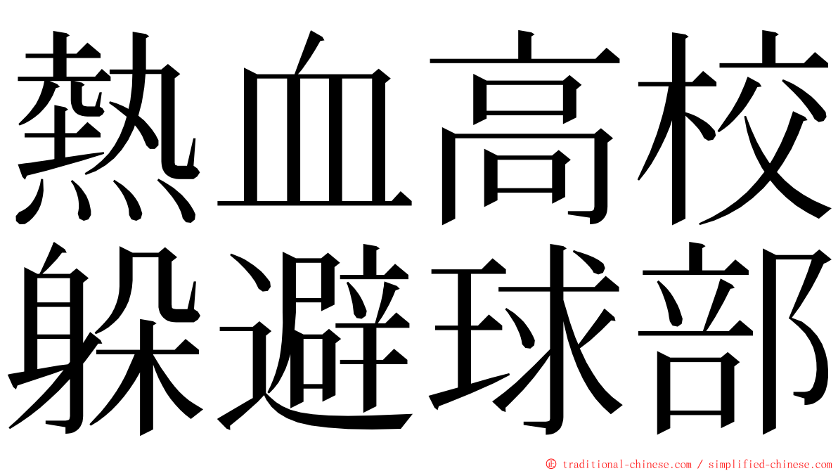 熱血高校躲避球部 ming font