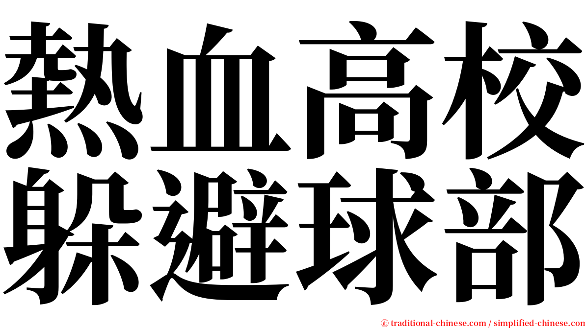 熱血高校躲避球部 serif font