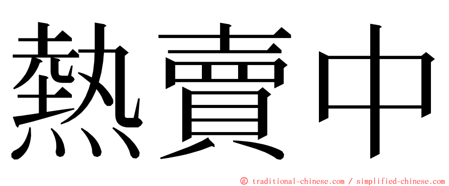 熱賣中 ming font