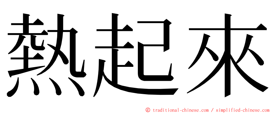 熱起來 ming font