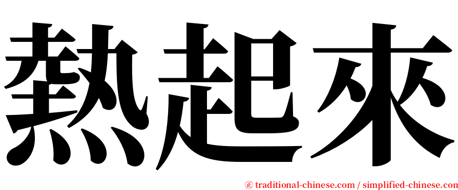 熱起來 serif font