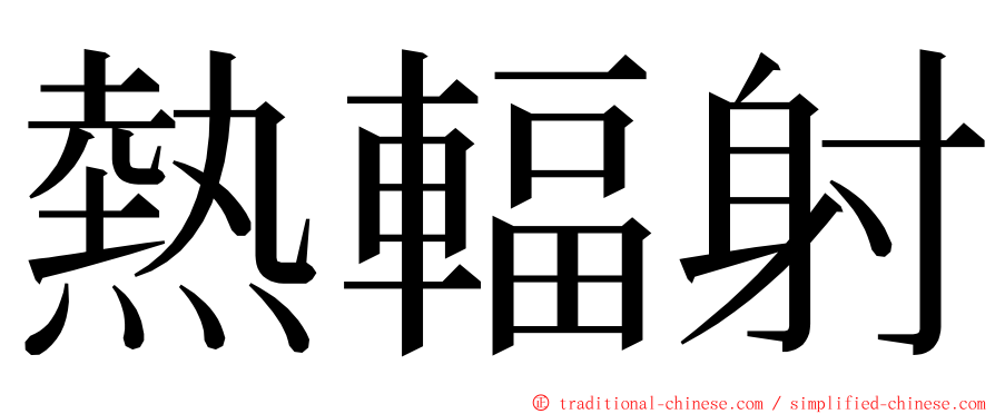 熱輻射 ming font