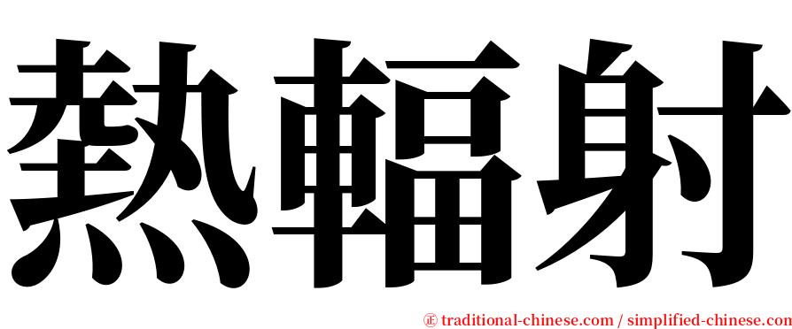 熱輻射 serif font