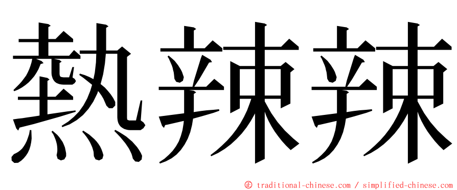 熱辣辣 ming font