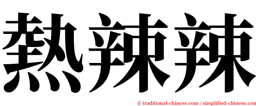 熱辣辣 serif font