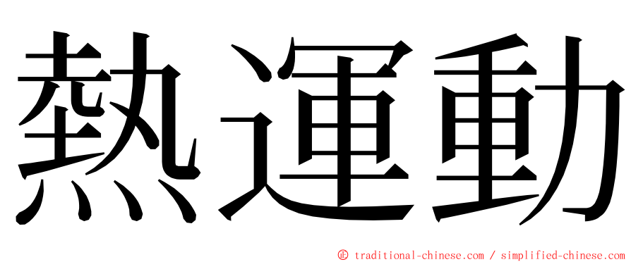 熱運動 ming font