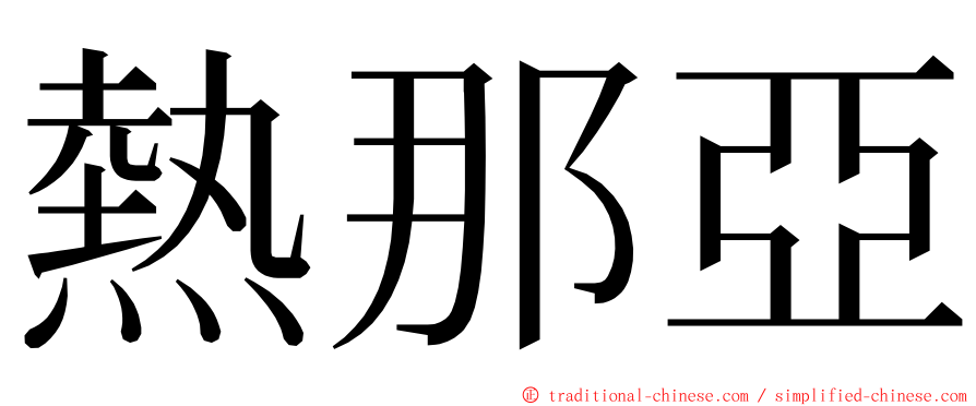 熱那亞 ming font