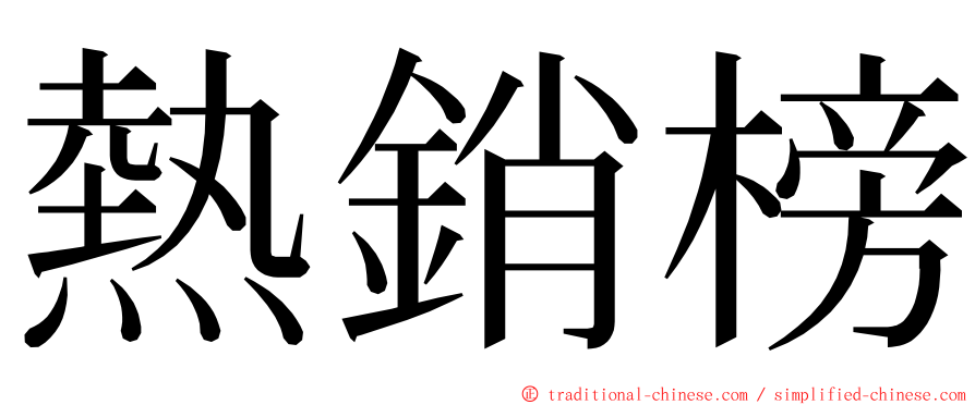 熱銷榜 ming font