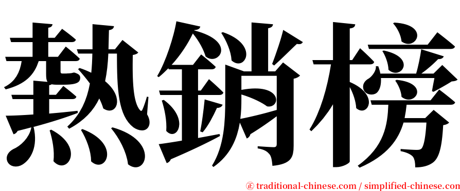 熱銷榜 serif font