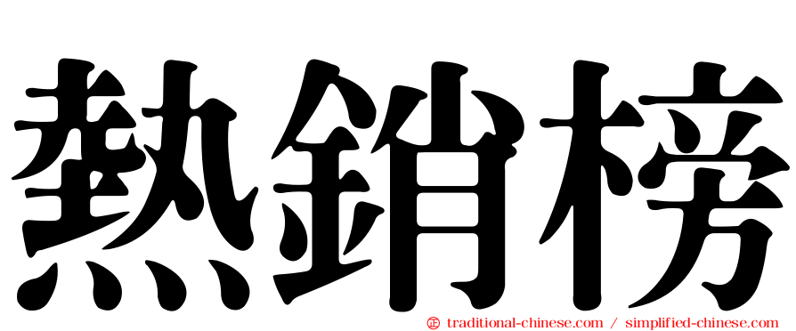 熱銷榜