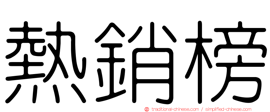 熱銷榜