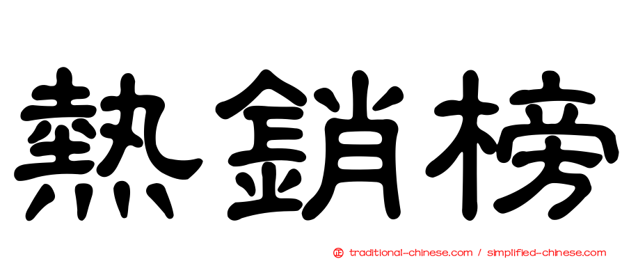 熱銷榜