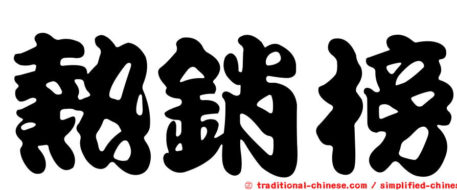 熱銷榜