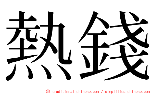 熱錢 ming font