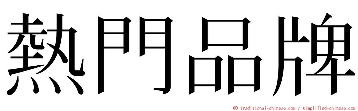 熱門品牌 ming font