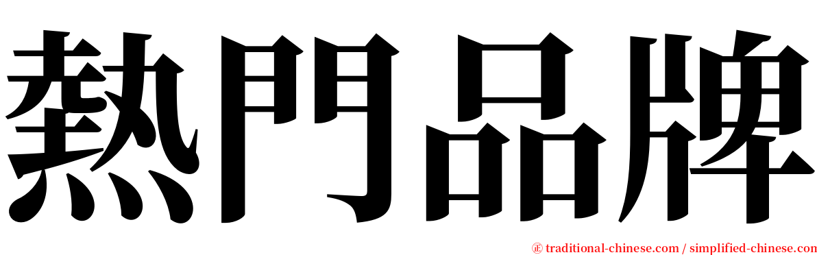 熱門品牌 serif font