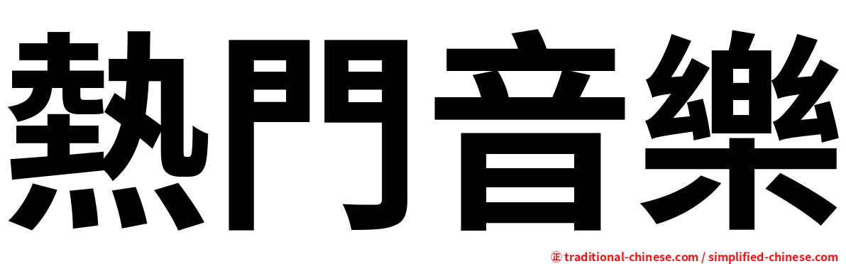 熱門音樂