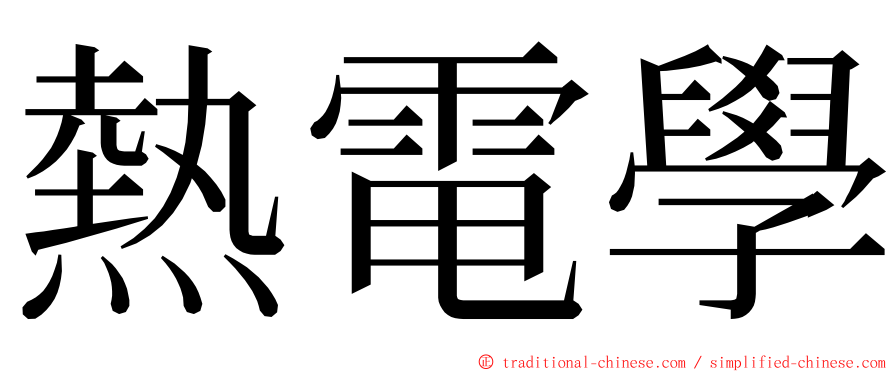 熱電學 ming font