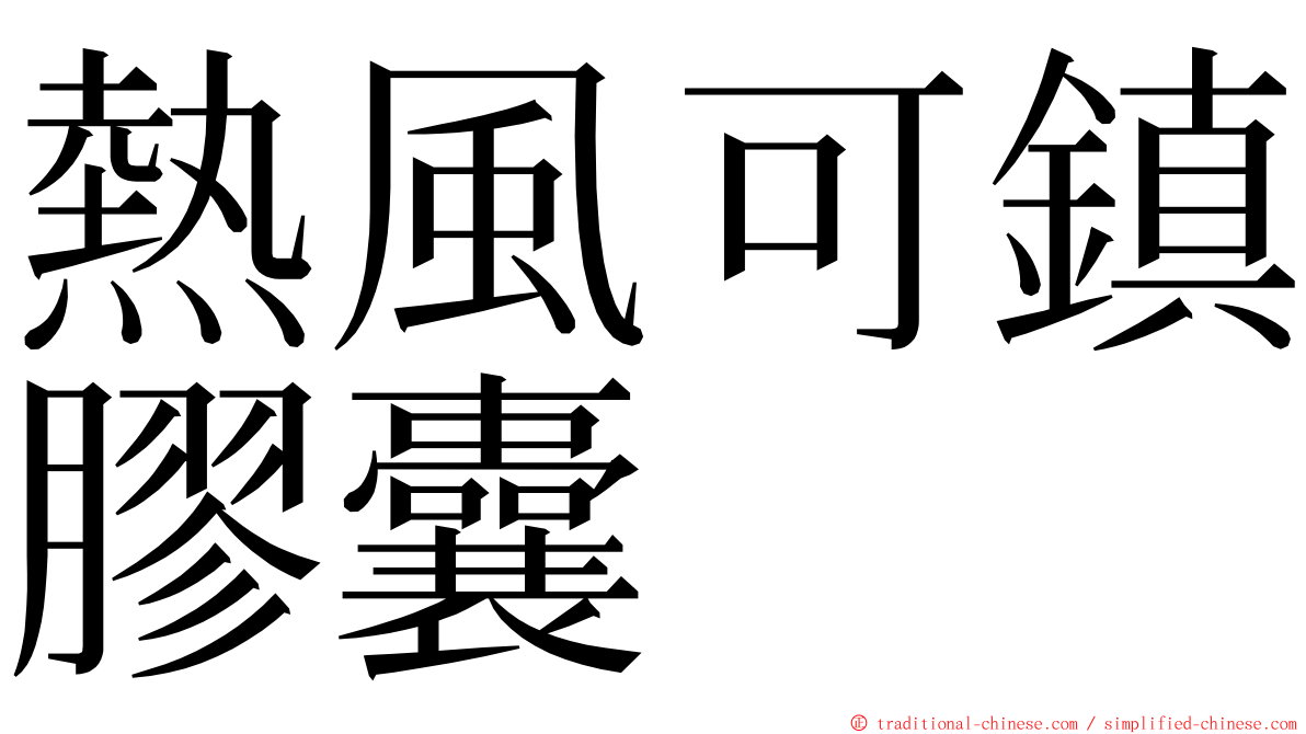 熱風可鎮膠囊 ming font