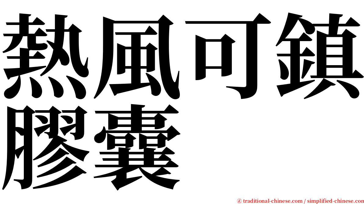 熱風可鎮膠囊 serif font