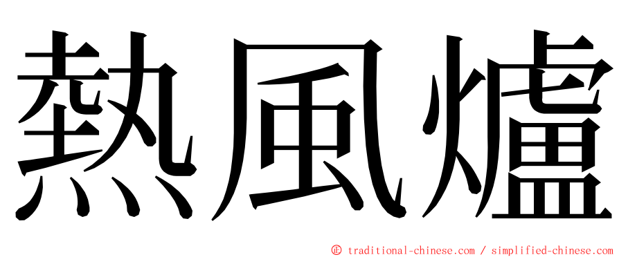 熱風爐 ming font