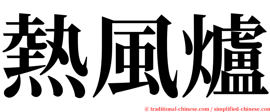 熱風爐 serif font