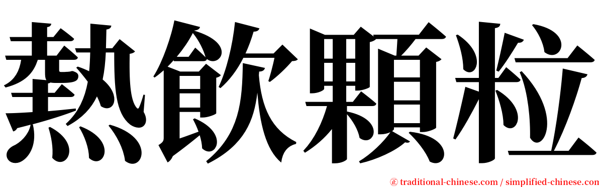 熱飲顆粒 serif font