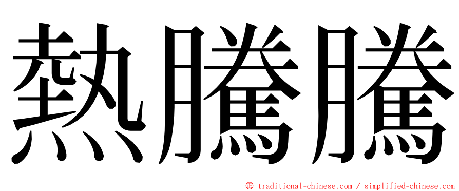 熱騰騰 ming font