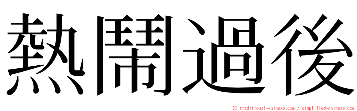 熱鬧過後 ming font