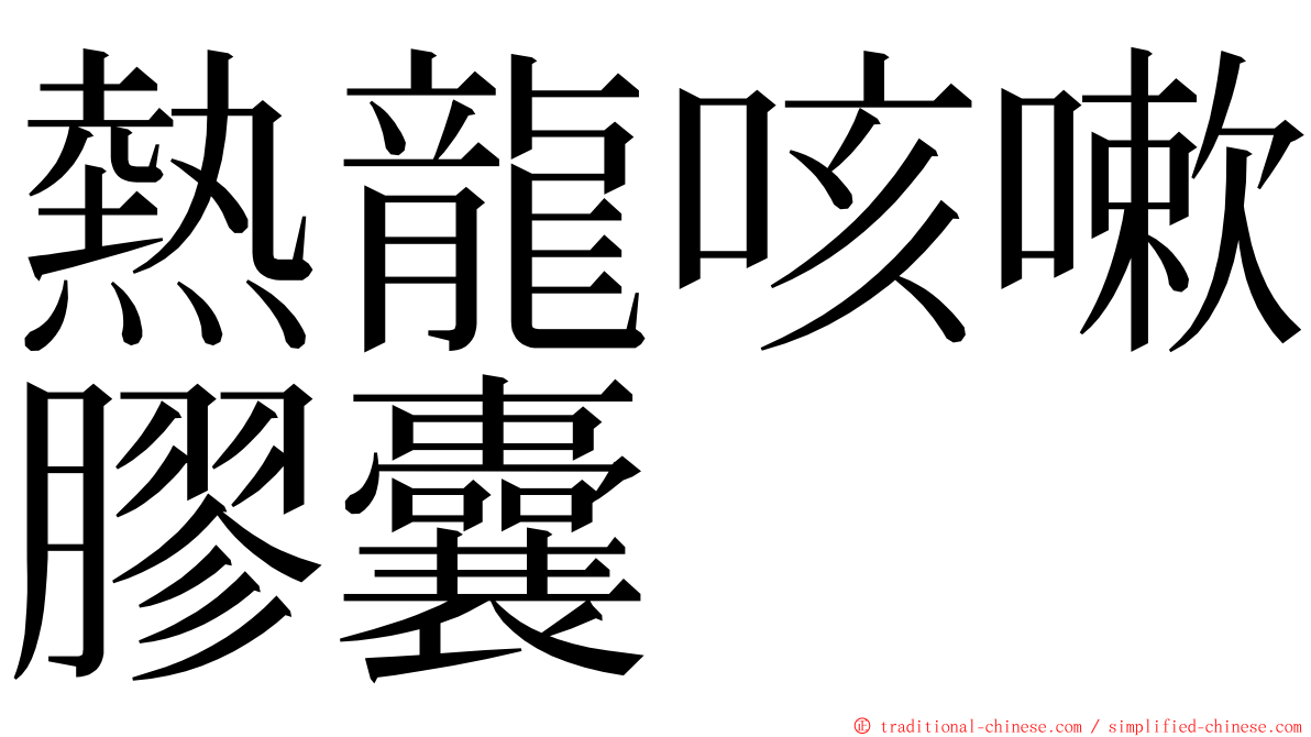 熱龍咳嗽膠囊 ming font