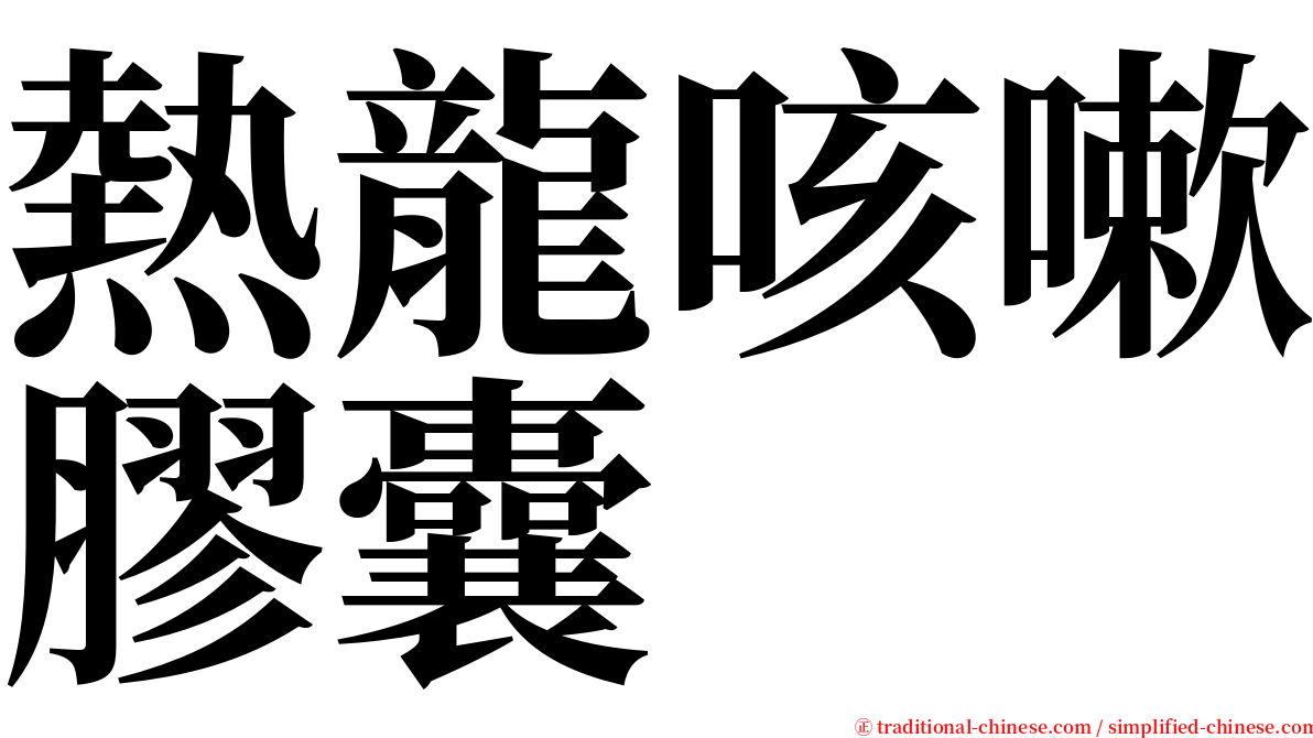 熱龍咳嗽膠囊 serif font