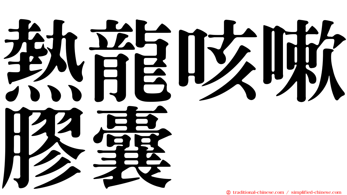 熱龍咳嗽膠囊