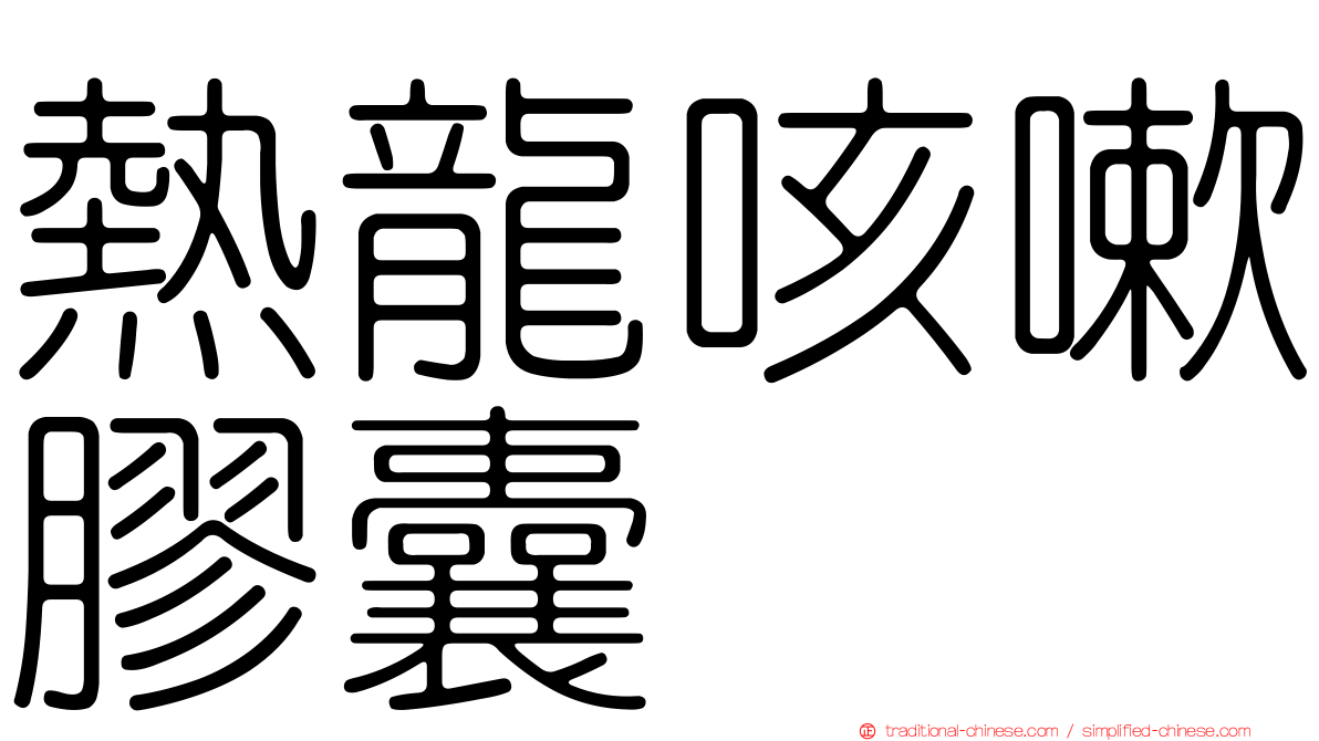 熱龍咳嗽膠囊