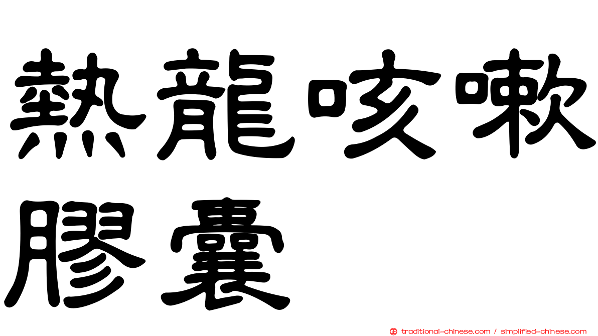 熱龍咳嗽膠囊