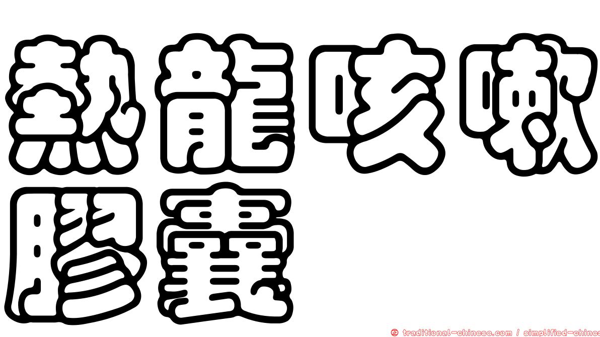 熱龍咳嗽膠囊