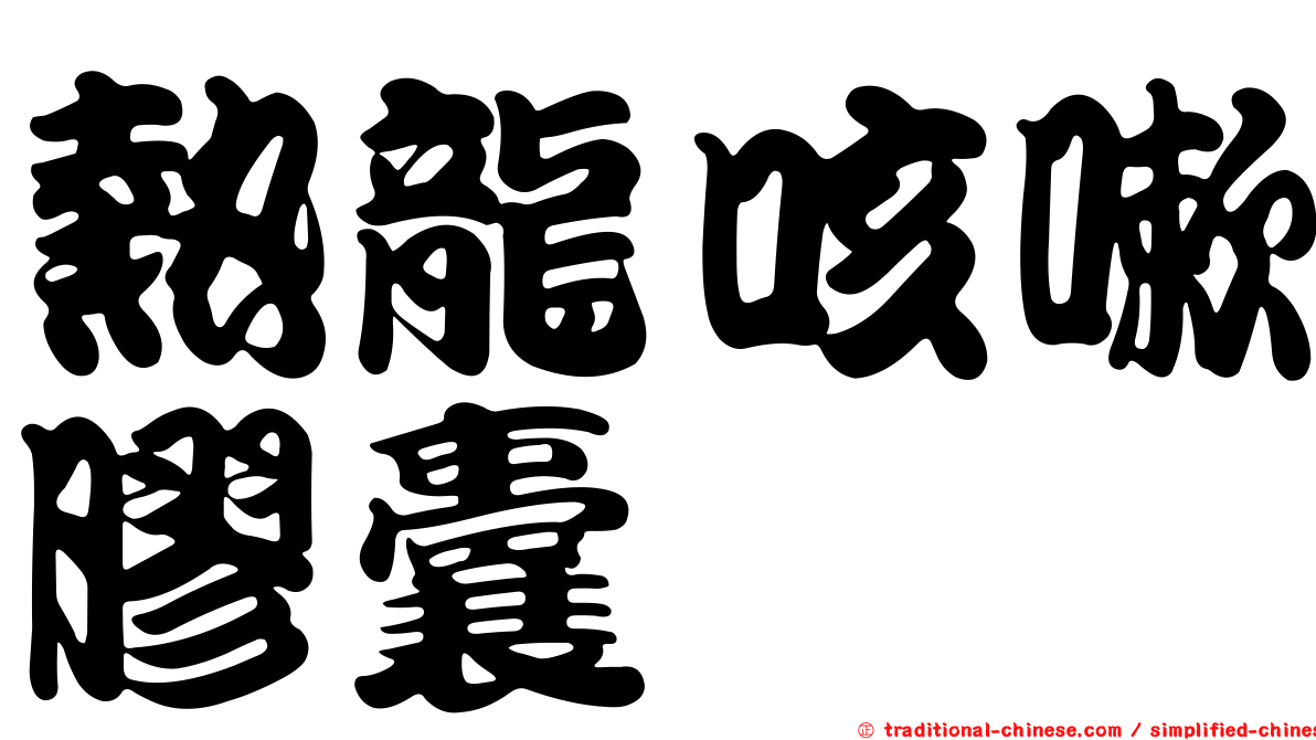 熱龍咳嗽膠囊